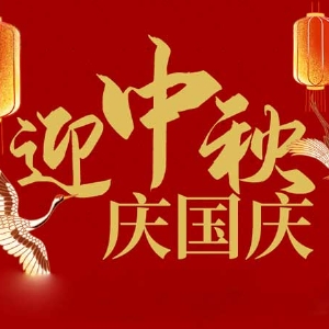 迎中秋，慶國慶：山東拓德電子科技有限公司恭祝各界朋友節(jié)日快樂