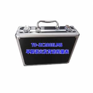 早期語(yǔ)言發(fā)育進(jìn)程量表兒童語(yǔ)言發(fā)育篩查工具箱ELMS