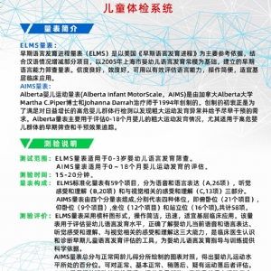 Alberta嬰兒運動量表AIMS早期語言發(fā)育進程量表ELMS測試系統(tǒng)工具箱